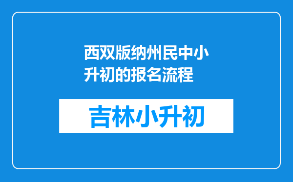 西双版纳州民中小升初的报名流程