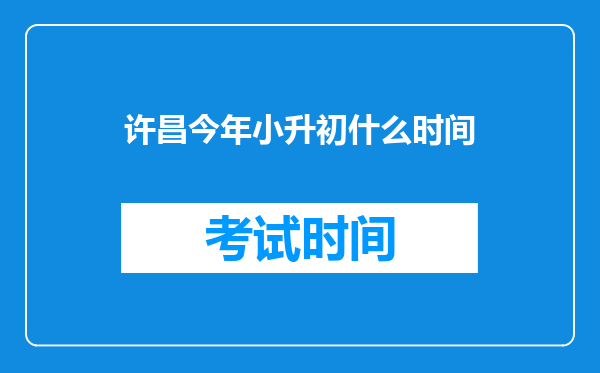 许昌今年小升初什么时间