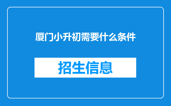 厦门小升初需要什么条件