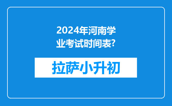 2024年河南学业考试时间表?