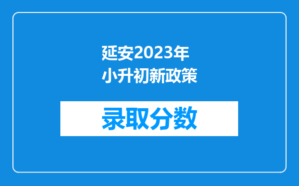 延安2023年小升初新政策