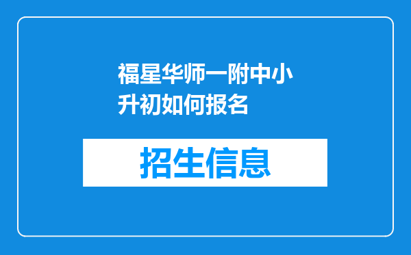 福星华师一附中小升初如何报名