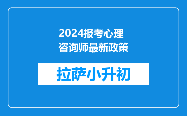 2024报考心理咨询师最新政策