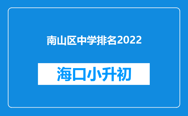 南山区中学排名2022