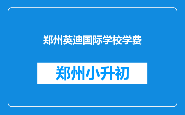 郑州英迪国际学校学费