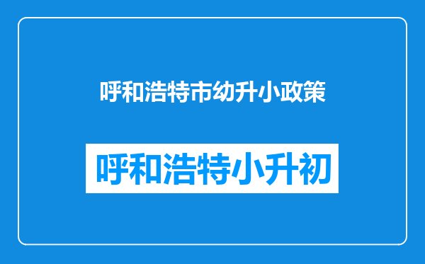 呼和浩特市幼升小政策