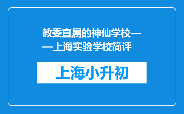 教委直属的神仙学校——上海实验学校简评