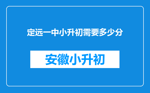 定远一中小升初需要多少分