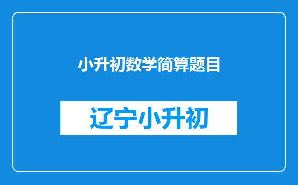 小升初数学简算题目