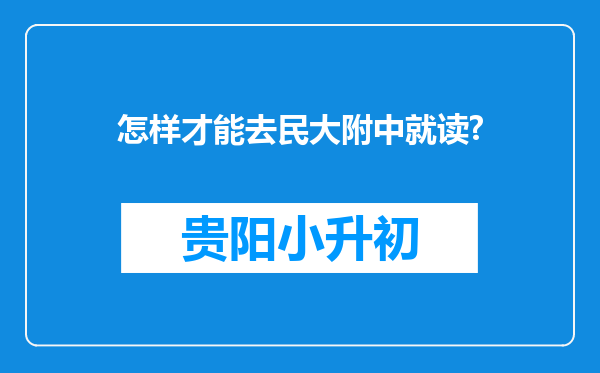 怎样才能去民大附中就读?