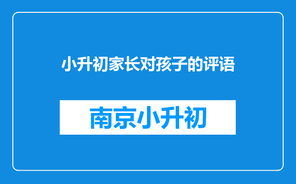 小升初家长对孩子的评语