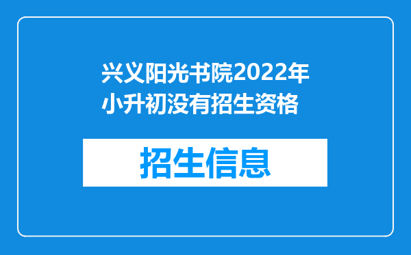 兴义阳光书院2022年小升初没有招生资格