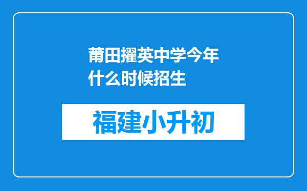 莆田擢英中学今年什么时候招生