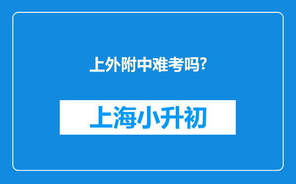 上外附中难考吗?