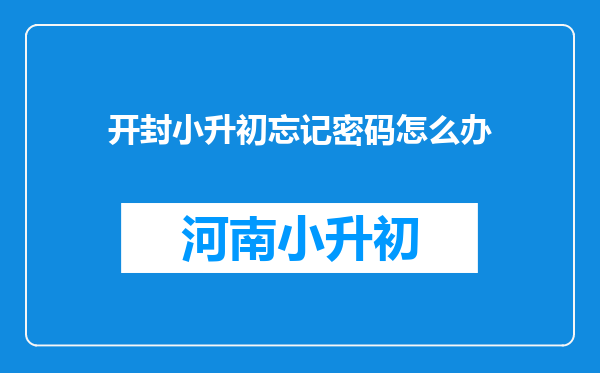 开封小升初忘记密码怎么办