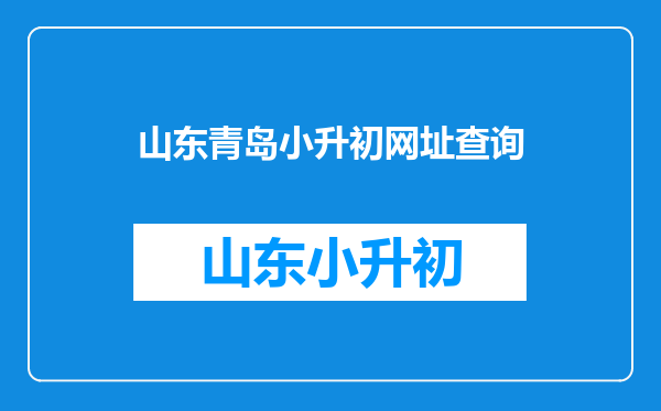 2022青岛市李沧区小学升初中网上志愿报名操作流程(附入口)