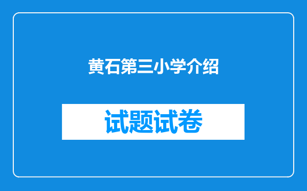 黄石第三小学介绍