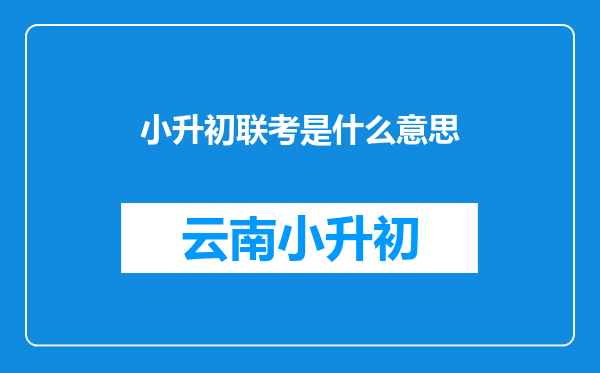 小升初联考是什么意思