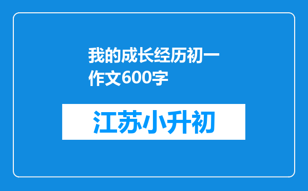 我的成长经历初一作文600字