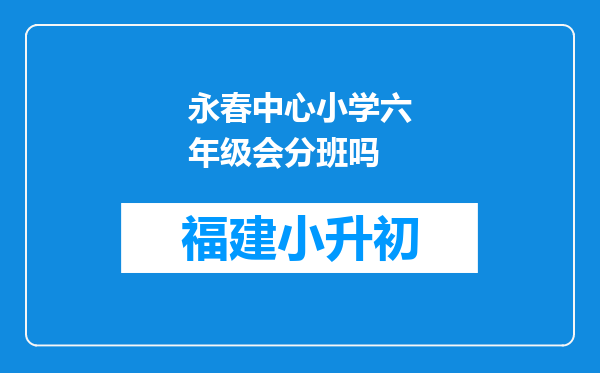 永春中心小学六年级会分班吗