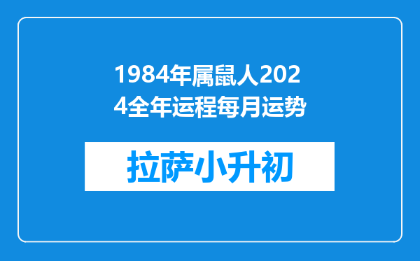 1984年属鼠人2024全年运程每月运势