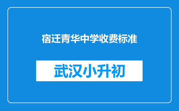 宿迁青华中学收费标准