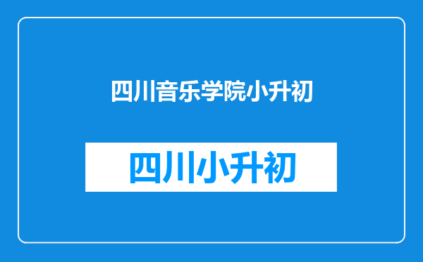 新都区毗河中学,新都区利民中学,新都区金都中学哪个好?