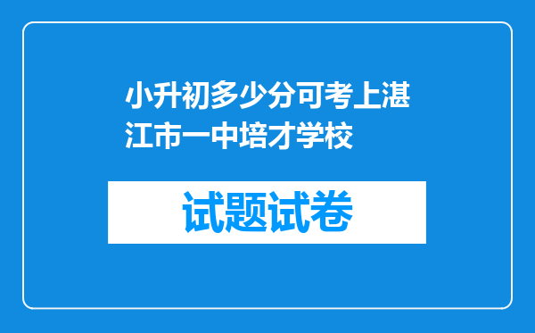 小升初多少分可考上湛江市一中培才学校