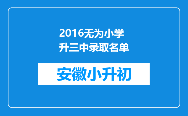 2016无为小学升三中录取名单