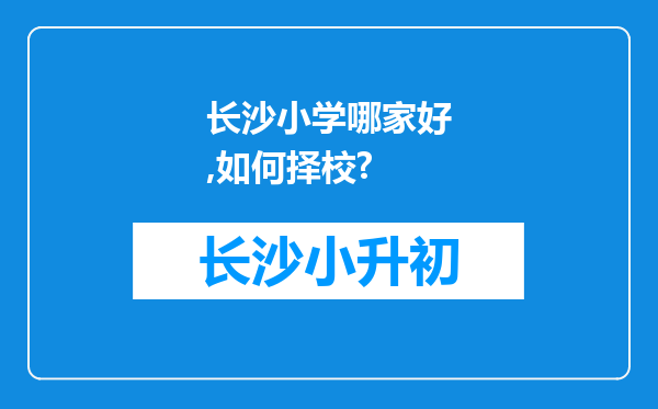 长沙小学哪家好,如何择校?