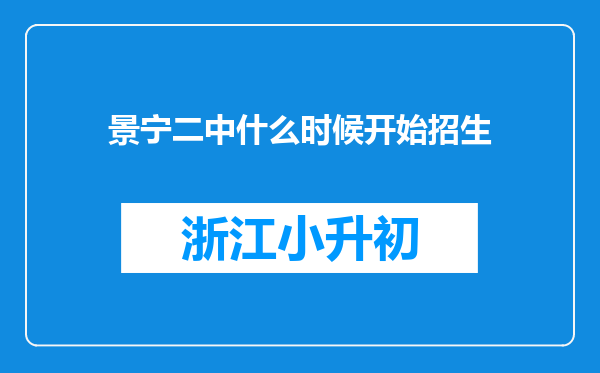 景宁二中什么时候开始招生