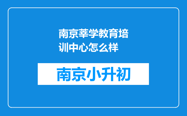 南京莘学教育培训中心怎么样