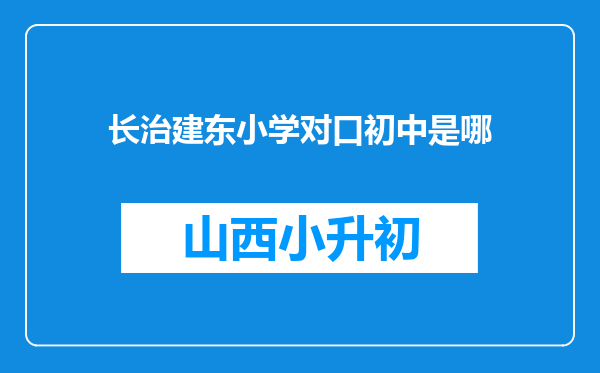 长治建东小学对口初中是哪