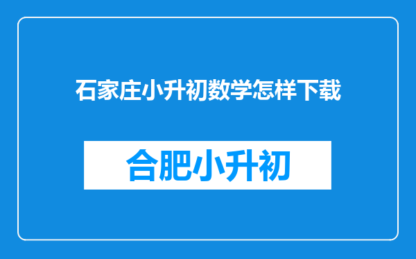 石家庄小升初数学怎样下载