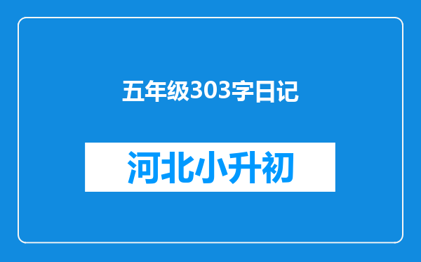 五年级303字日记