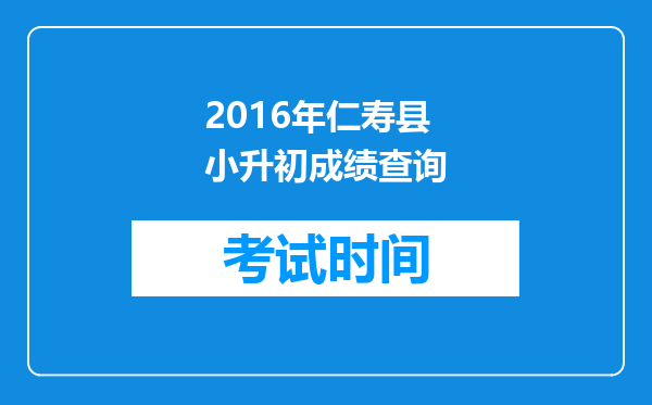 2016年仁寿县小升初成绩查询