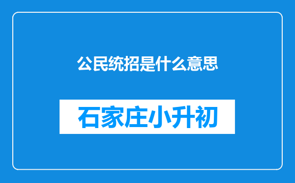 公民统招是什么意思