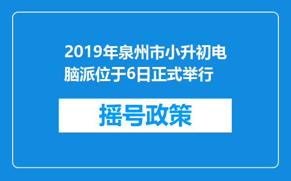 2019年泉州市小升初电脑派位于6日正式举行