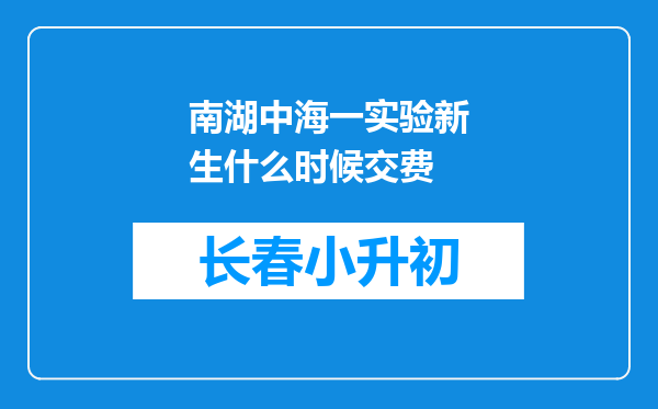 南湖中海一实验新生什么时候交费