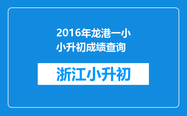 2016年龙港一小小升初成绩查询