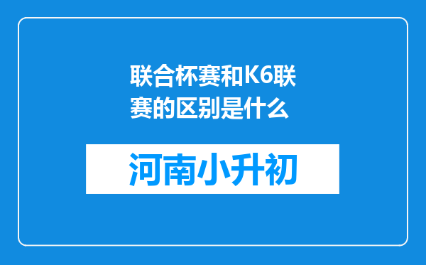 联合杯赛和K6联赛的区别是什么