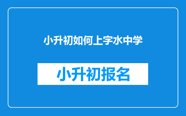 小升初如何上字水中学