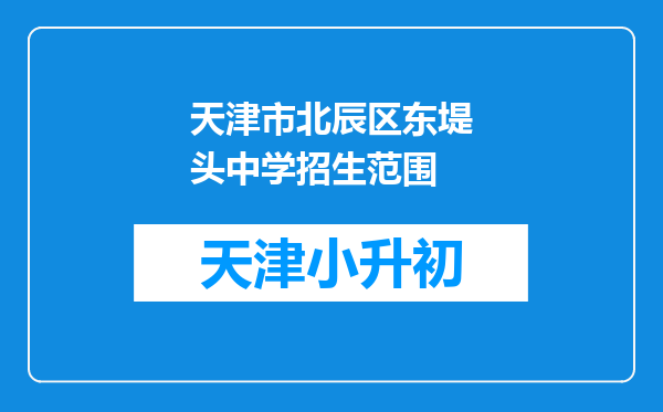 天津市北辰区东堤头中学招生范围