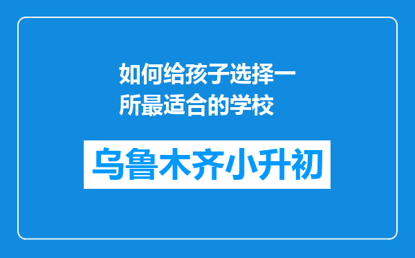 如何给孩子选择一所最适合的学校