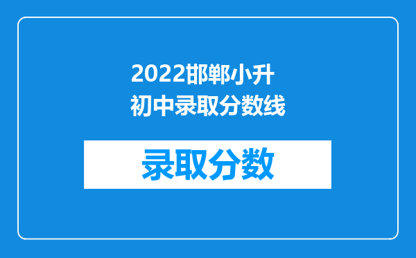 2022邯郸小升初中录取分数线