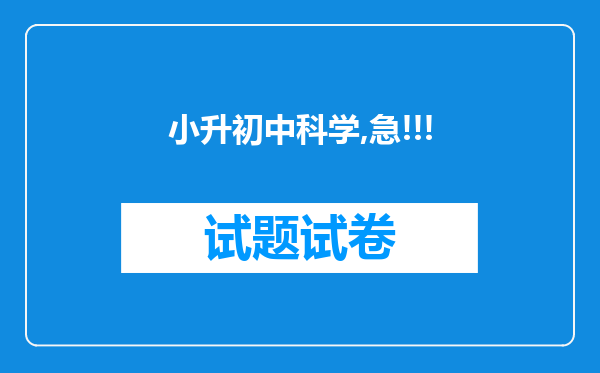 小升初中科学,急!!!