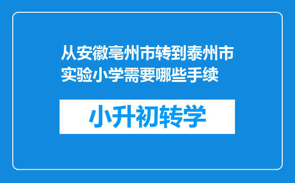 从安徽亳州市转到泰州市实验小学需要哪些手续