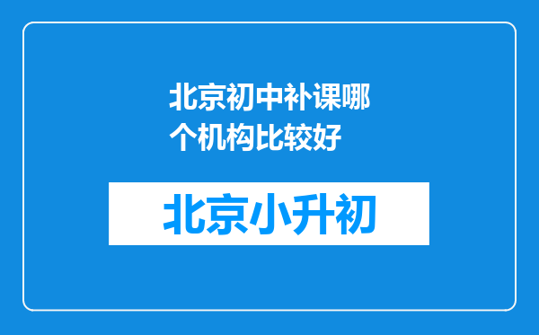 北京初中补课哪个机构比较好