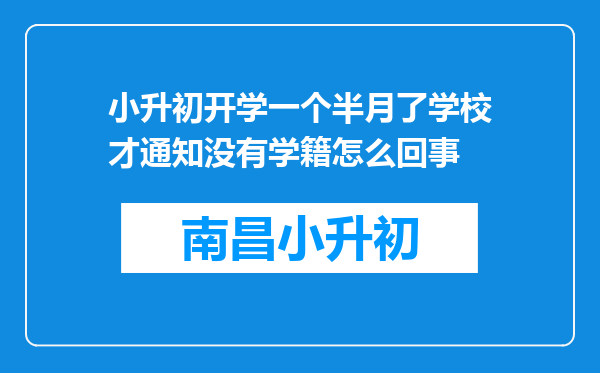 小升初开学一个半月了学校才通知没有学籍怎么回事