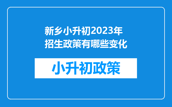 新乡小升初2023年招生政策有哪些变化